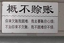 清新要账公司